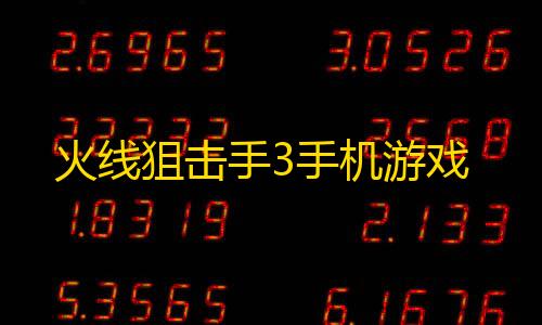 透视开挂器(免费)火线狙击手3手机游戏